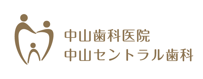 中山歯科医院・中山セントラル歯科