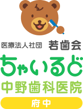 医療法人若歯会ちゃいるど中野歯科医院