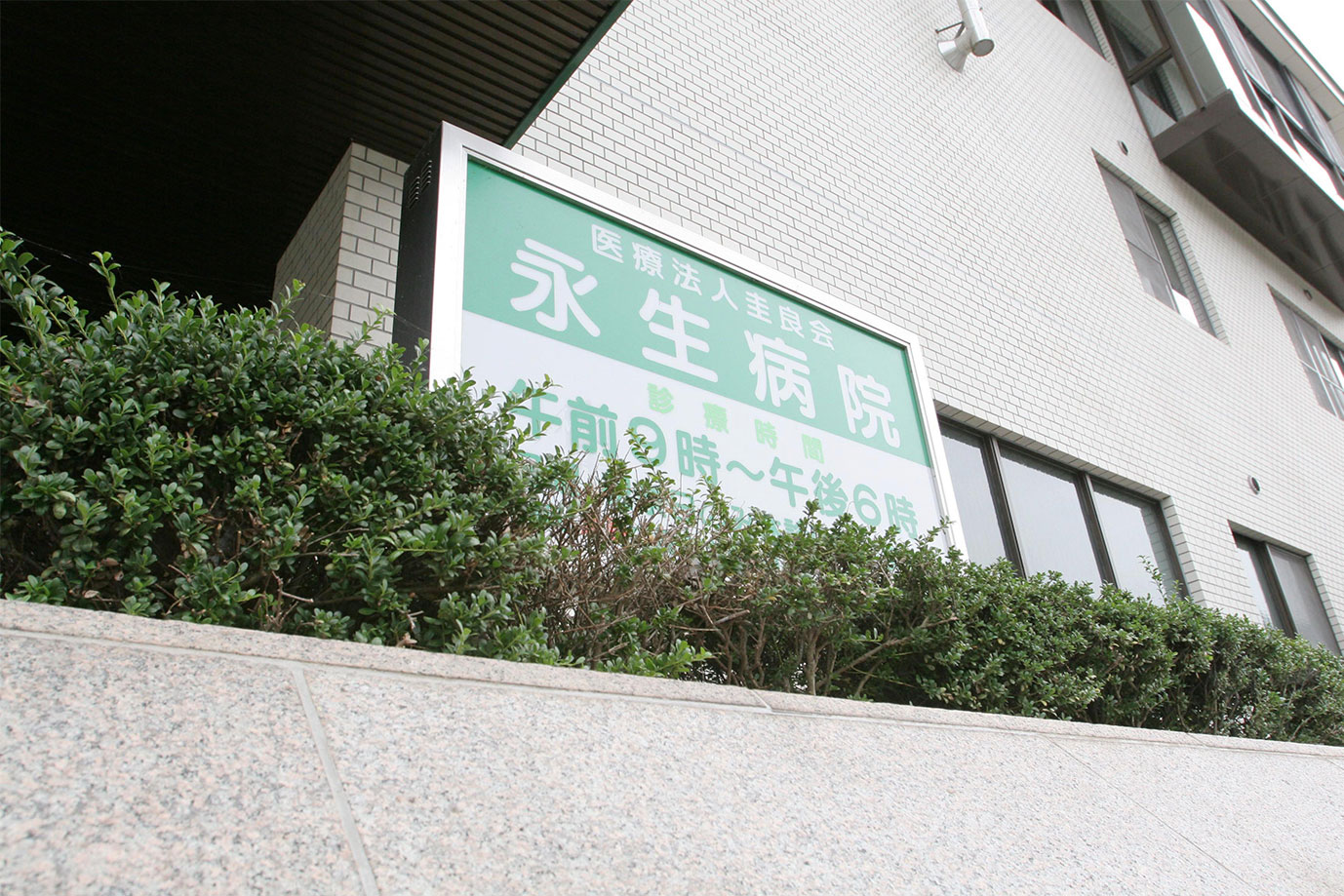 医療法人圭良会 永生病院 の写真