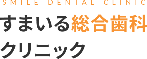 すまいる 総合歯科 クリニック