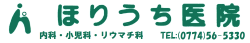 医療法人 ほりうち医院