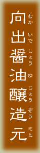 向出醤油醸造元