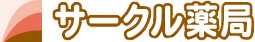 サークル薬局　山の手店