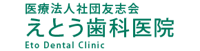 医療法人社団友志会 えとう歯科医院