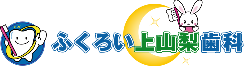 ふくろい上山梨歯科