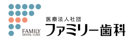 ファミリー歯科