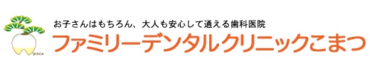 ファミリーデンタルクリニックこまつ