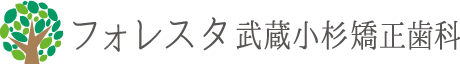 フォレスタ武蔵小杉矯正歯科
