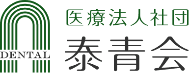 医療法人社団泰青会 青山歯科医院