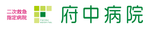 府中病院