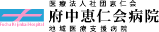 府中恵仁会病院