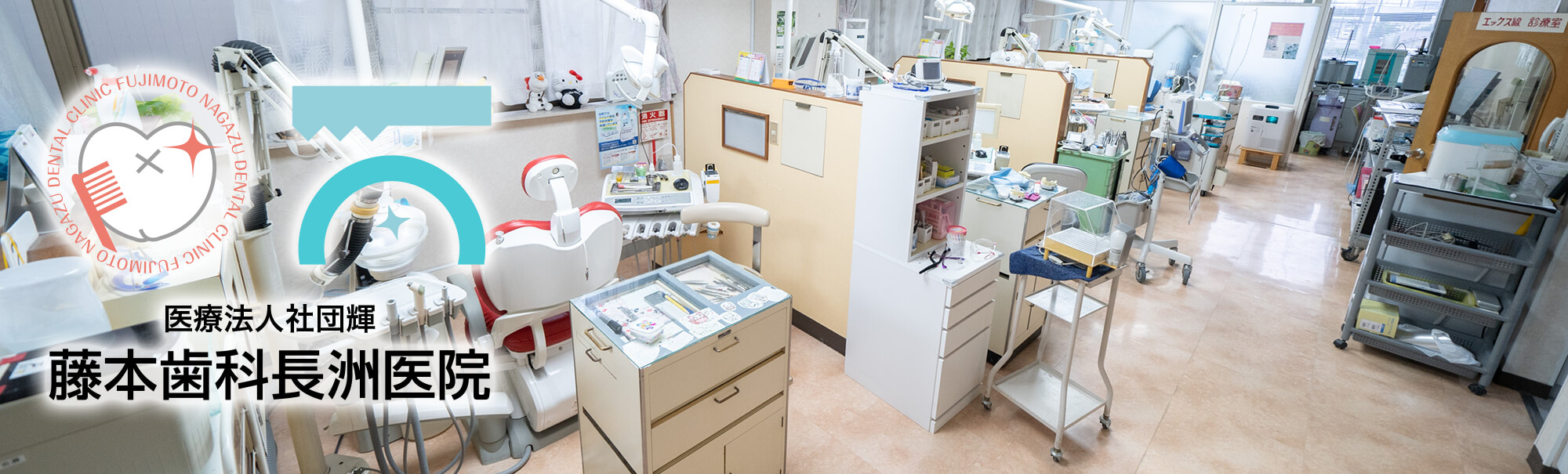 医療法人社団輝 藤本歯科長洲医院 の写真
