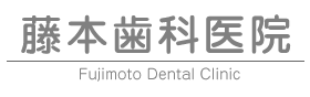 藤本歯科医院