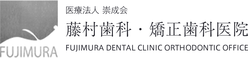 藤村歯科矯正歯科