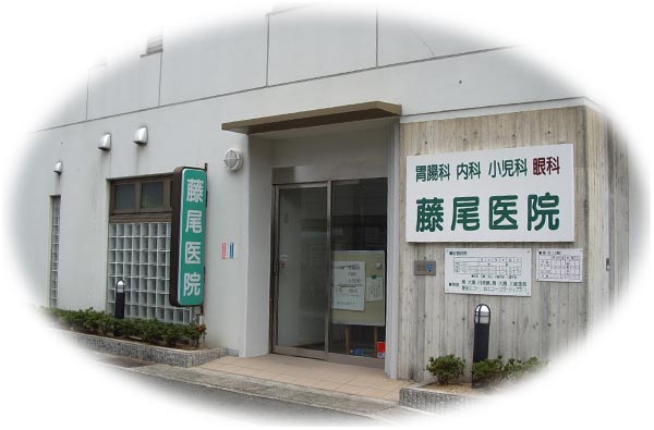 藤尾医院 の写真