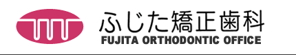 ふじた矯正歯科