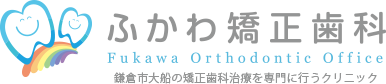 ふかわ矯正歯科