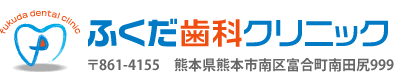 ふくだ歯科クリニック