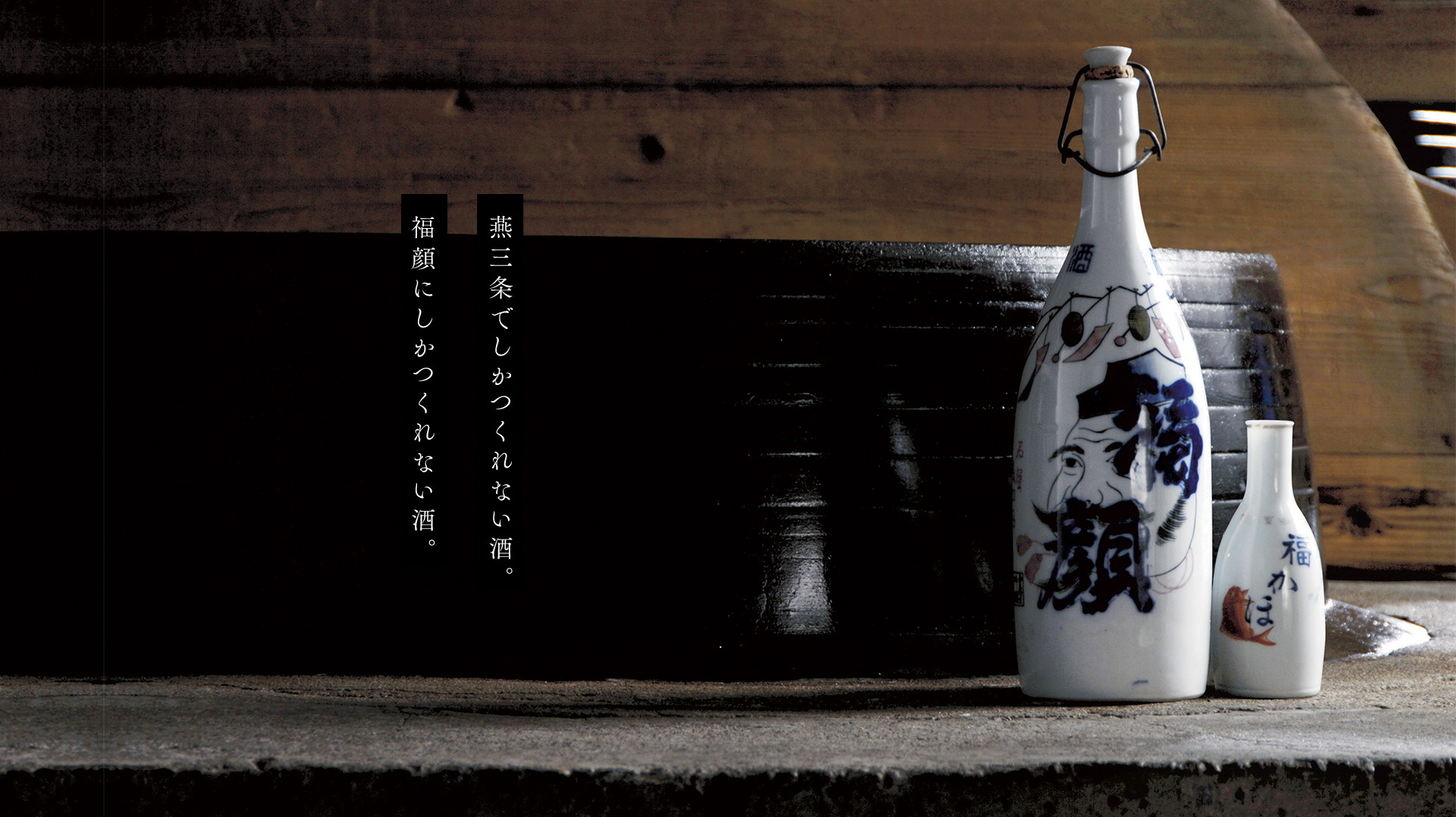 福顔酒造株式会社 の写真