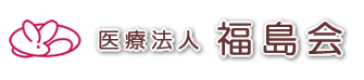 医療法人福島会