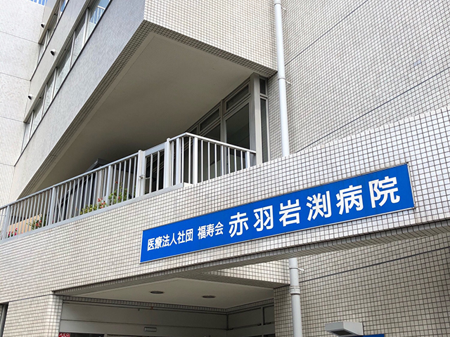 赤羽岩渕病院 の写真