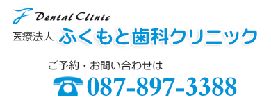 ふくもと歯科クリニック