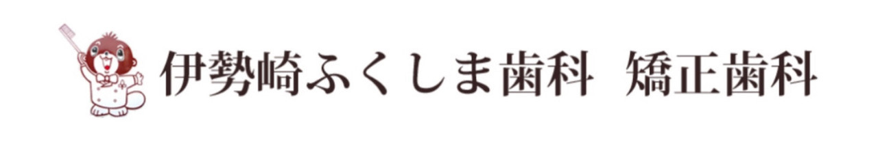 伊勢崎ふくしま歯科・矯正歯科 の写真