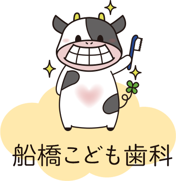 船橋こども歯科クリニック