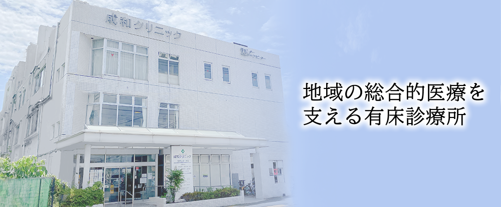 成和クリニック の写真