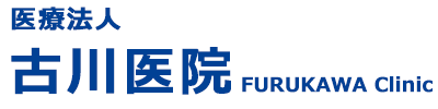 医療法人 古川医院