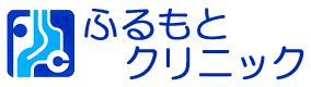 医療法人社団 ふるもとクリニック
