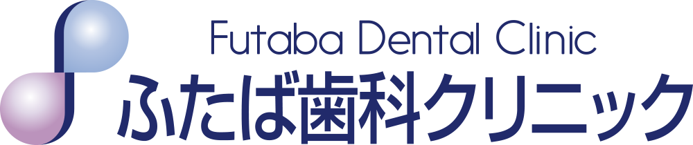 ふたば歯科クリニック