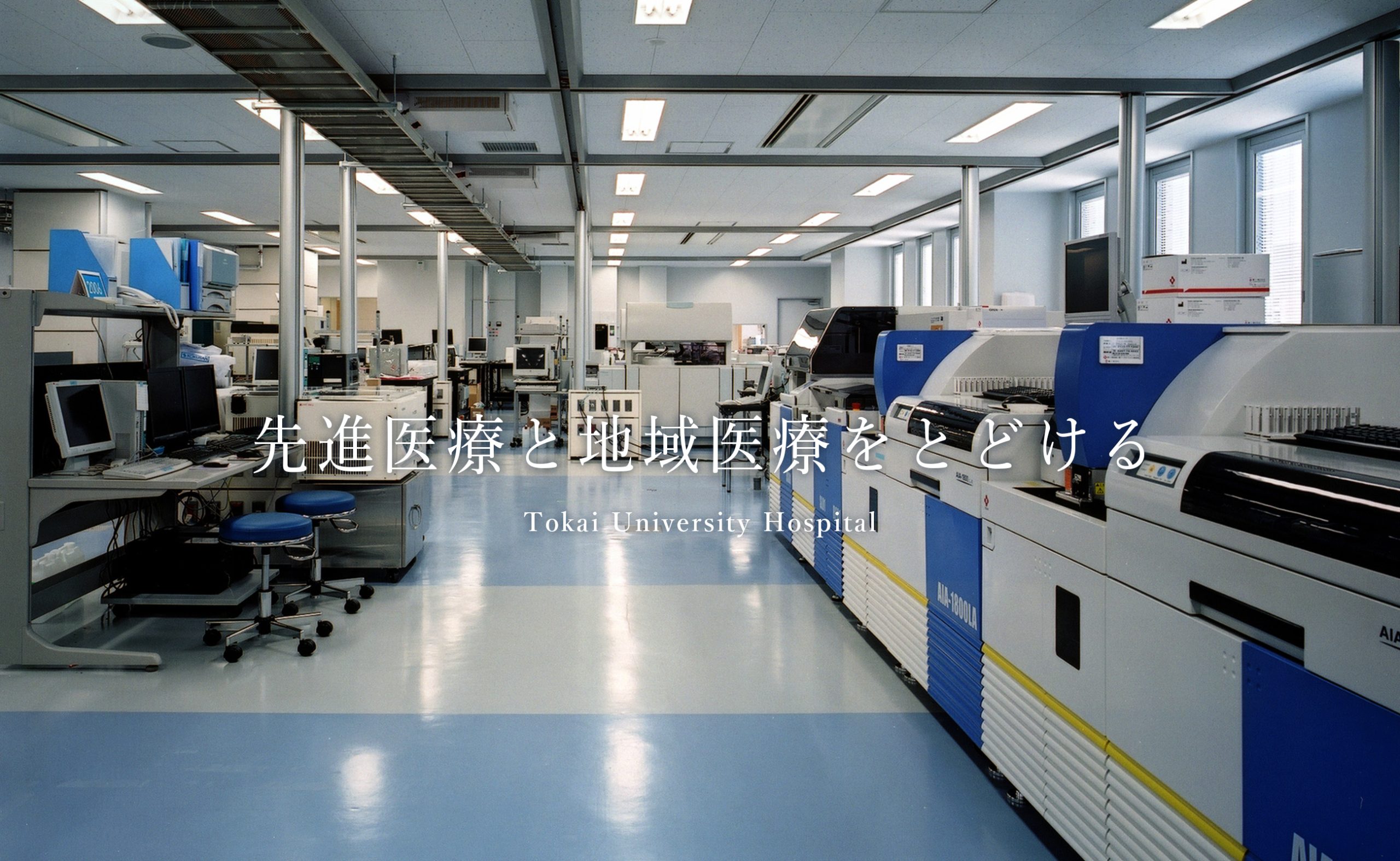 公式トップに掲載された臨床検査機器のある検査室