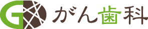 (歯医者)は、がん歯科