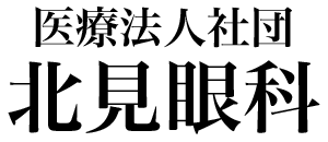 医療法人社団 北見眼科