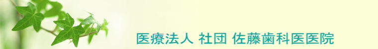 医療法人社団佐藤歯科医院
