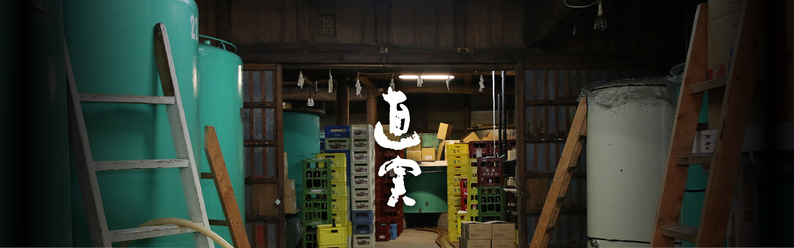 権田酒造株式会社 の写真