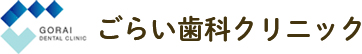 ごらい歯科クリニック