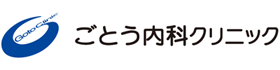 ごとう内科クリニック