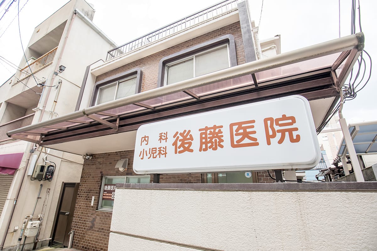 後藤医院 の写真
