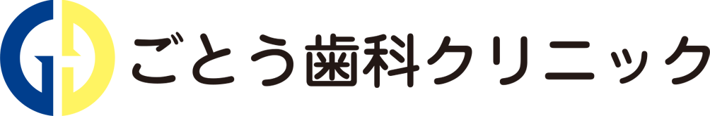 ごとう歯科クリニック