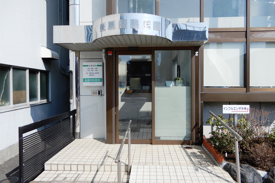 後藤内科医院 の写真