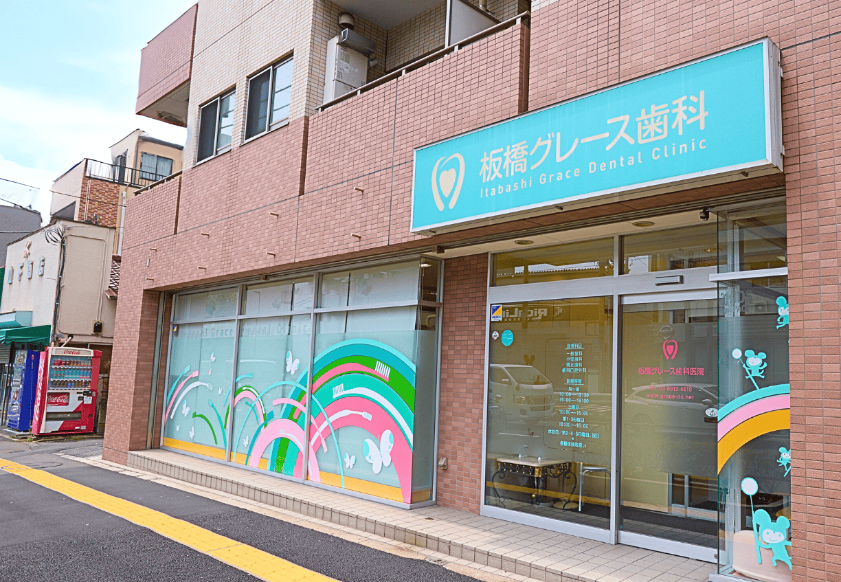 板橋グレース歯科医院 の写真