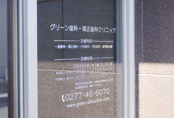 グリーン歯科・矯正歯科クリニック の写真