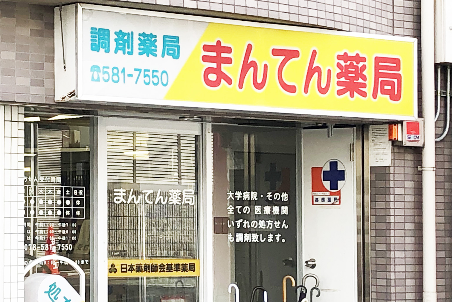 まんてん薬局 の写真