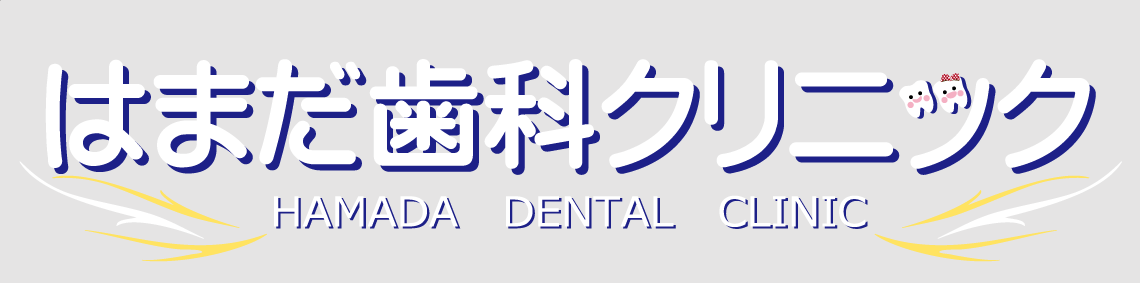 はまだ歯科クリニック