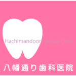 八幡通り歯科医院