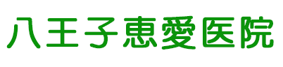 医療法人社団恵和会 八王子恵愛医院