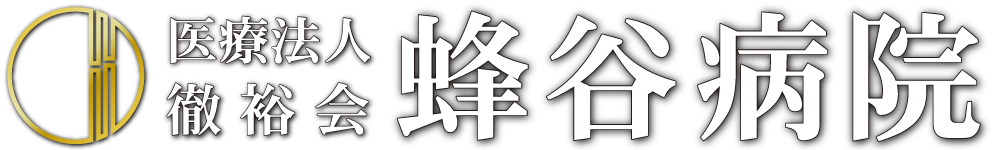 医療法人徹裕会 蜂谷病院