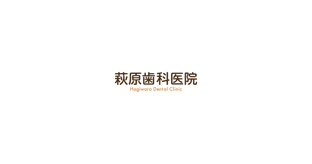 萩原歯科医院